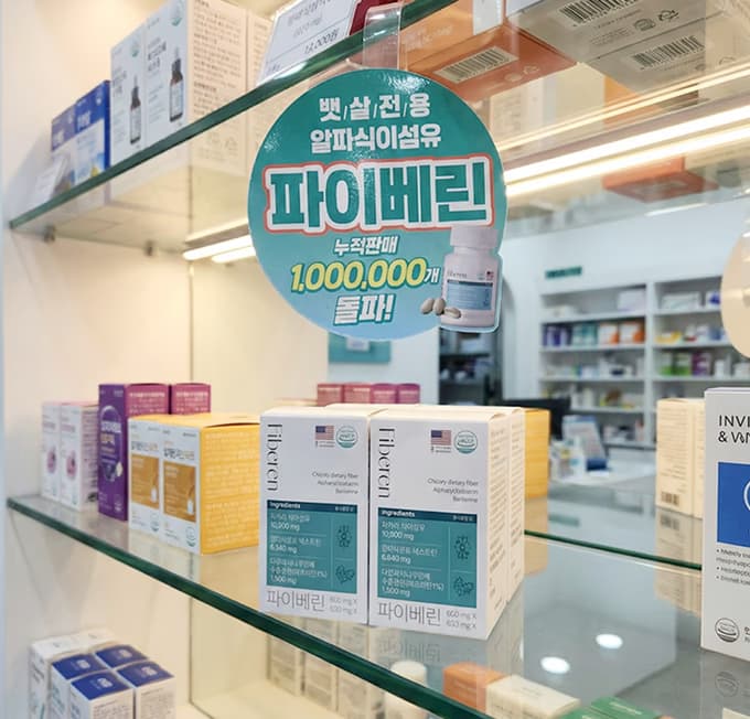 약국에 진열된 파이베린 제품