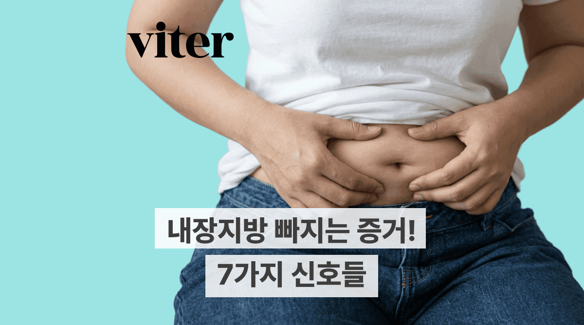 내장지방 빠지는 증거, 체중계로는 모르는 7가지 변화들