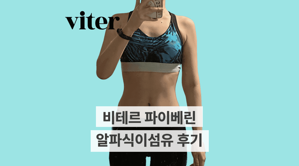 비테르 파이베린 알파식이섬유 후기