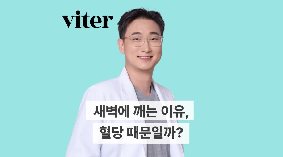 새벽에 깨는 이유 혈당 때문일까?