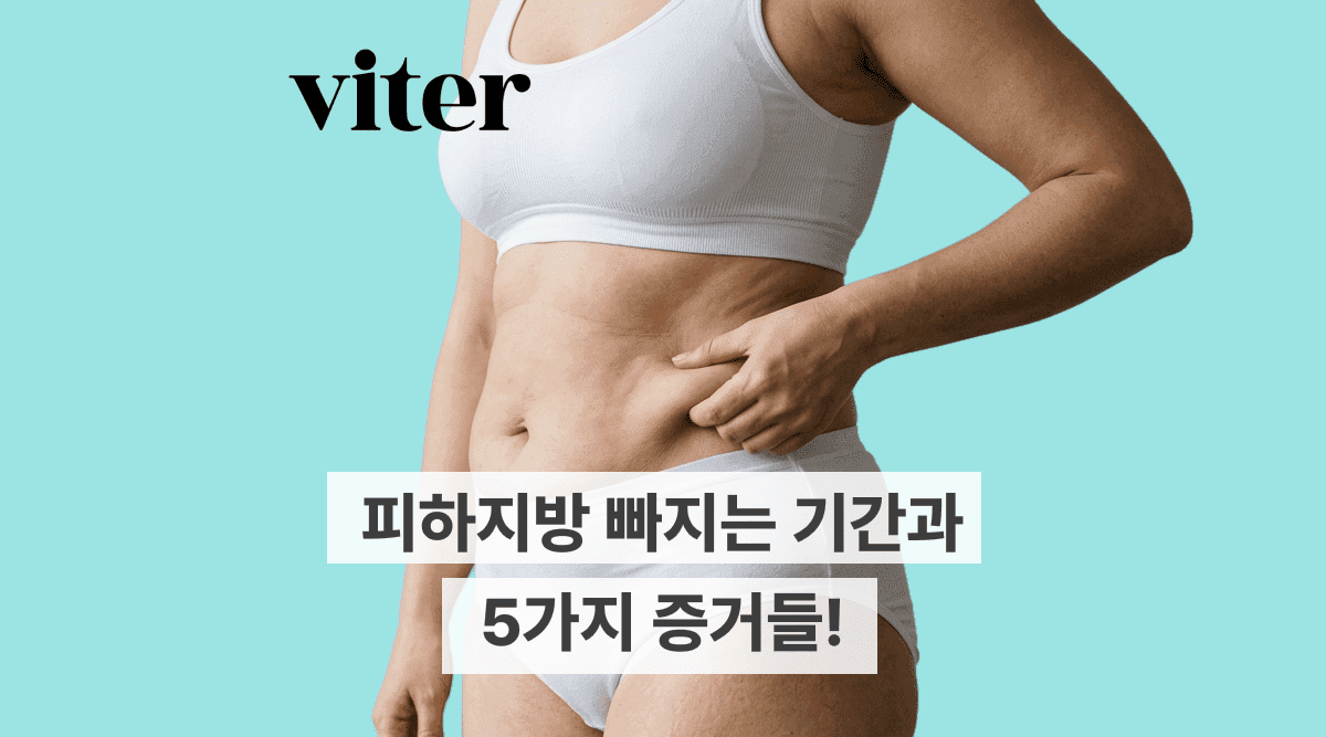 피하지방 빠지는 증거