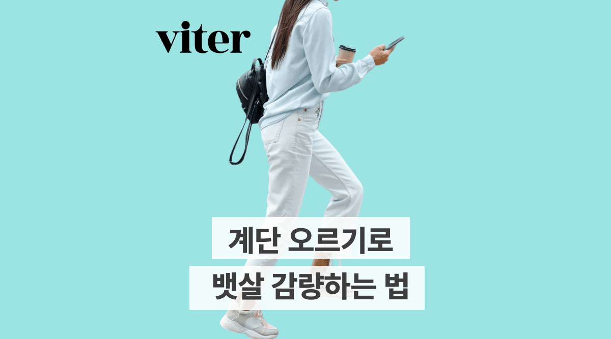 계단 오르기 뱃살