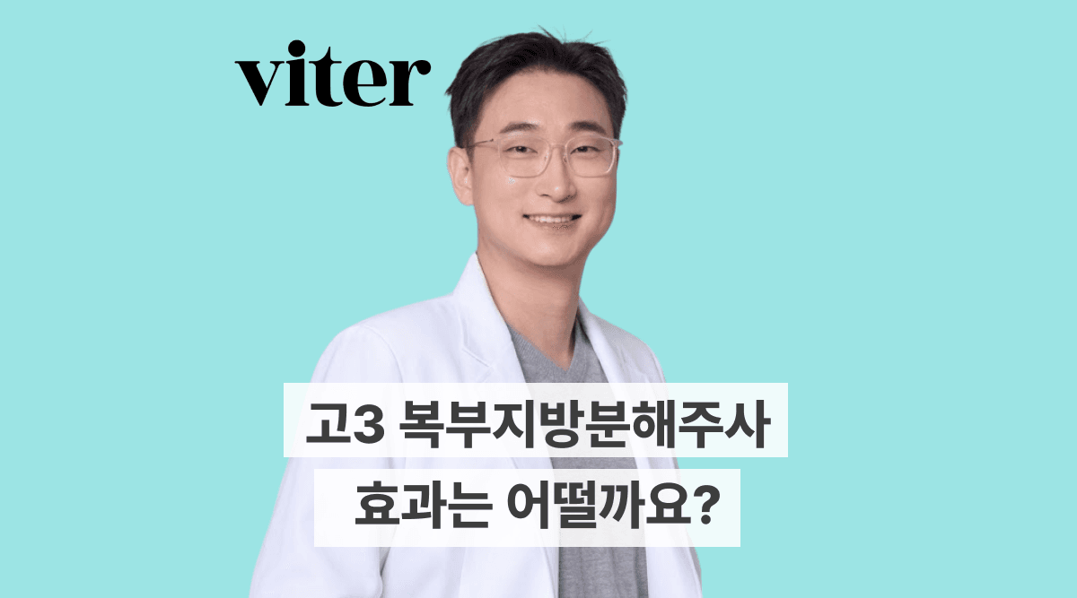 고3 복부지방분해주사 효과는 어떨까?