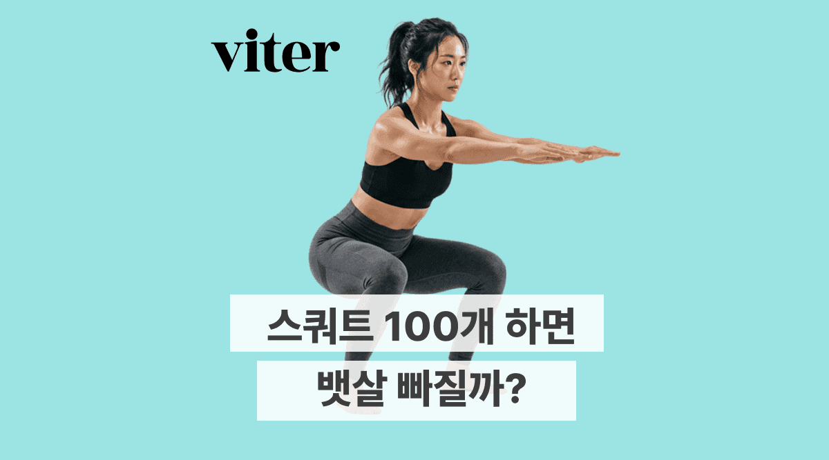 스쿼트, 100개 하면 뱃살 빠질까?