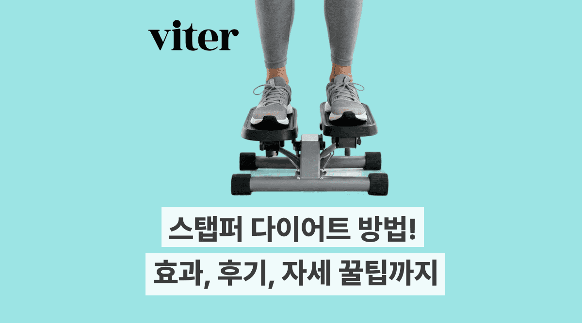 스탭퍼 다이어트 방법과 효과, 후기, 자세 꿀팁까지