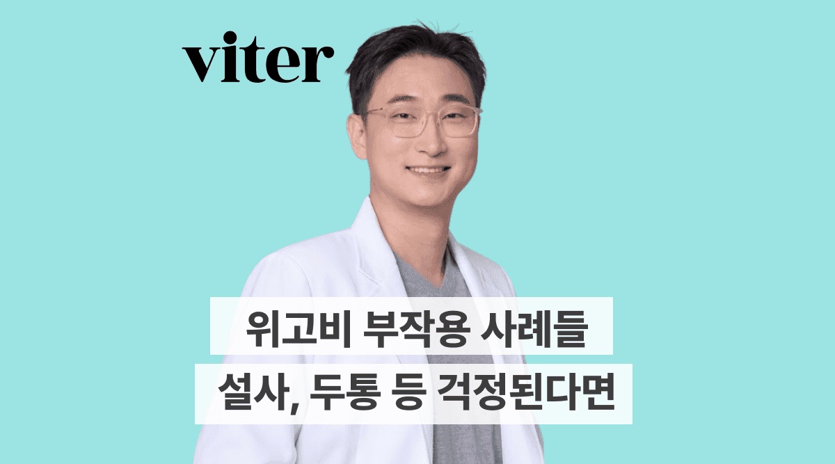 위고비 부작용_ 실명, 설사, 두통 등 걱정되시면 확인해주세요