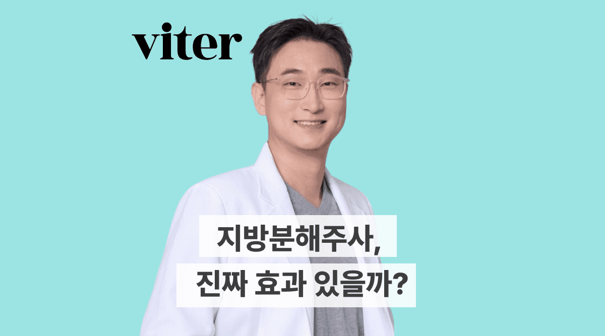 지방분해주사 진짜 효과있을까? 부작용 주의사항까지