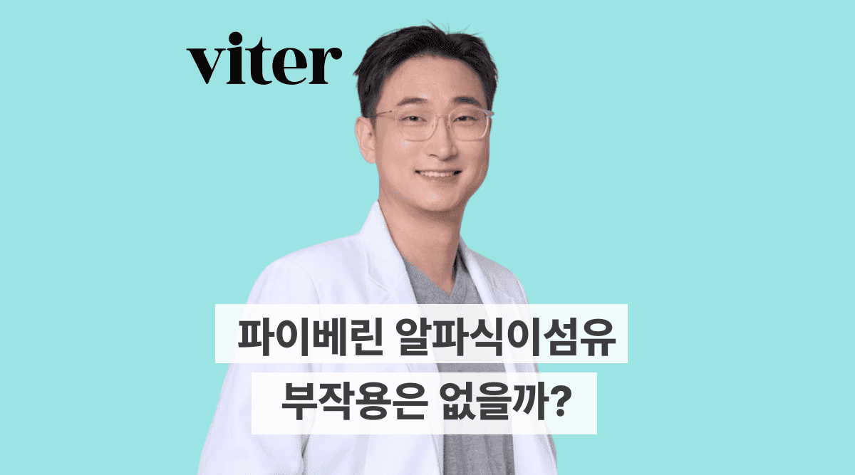 파이베린 알파식이섬유, 부작용은 없을까?
