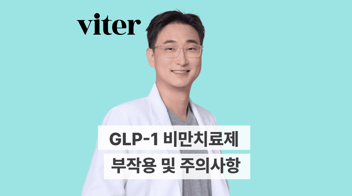 GLP-1 비만치료제 부작용 및 주의사항 (진짜 후기와 연구 내용)