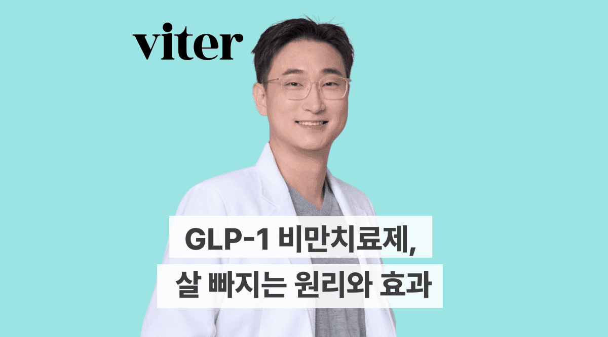 GLP-1 비만치료제, 살 빠지는 원리와 효과, 후기까지