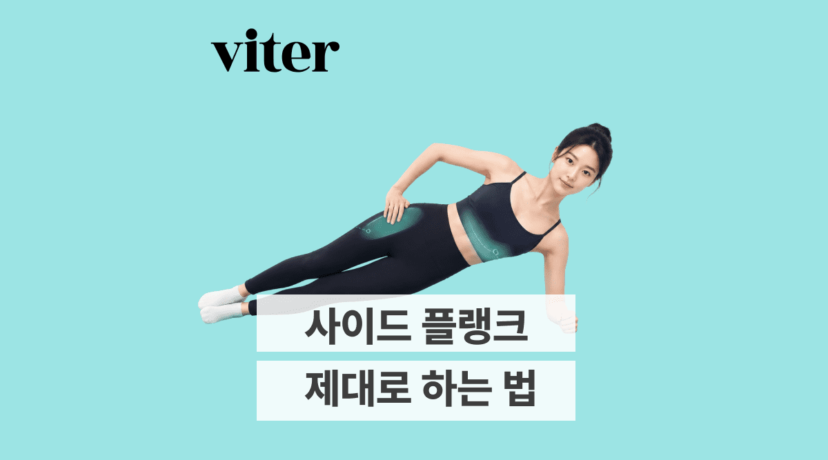 사이드 플랭크 하는 법 | 자세, 시간, 어깨 통증까지 대표 이미지