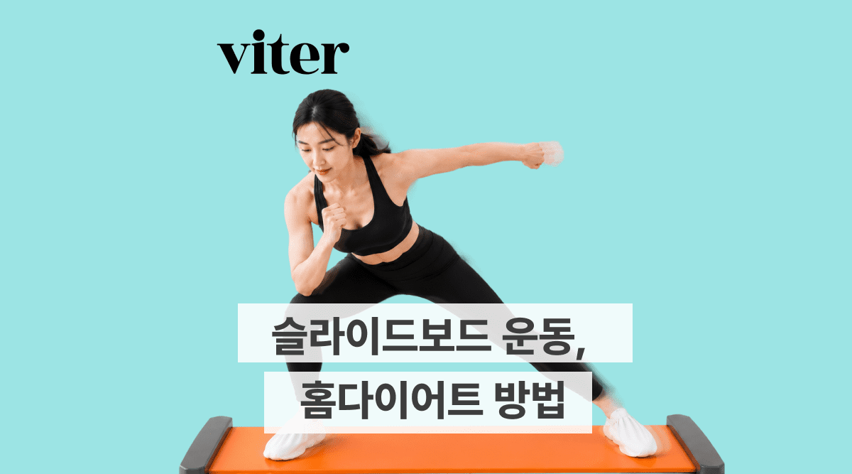 슬라이드보드 운동, 스케이트처럼 타는 홈다이어트 방법