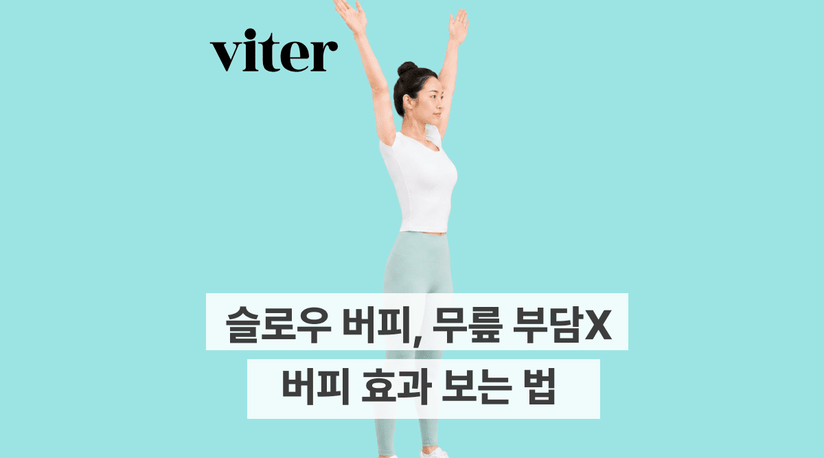슬로우 버피, 무릎 부담 없이 버피 효과 보는 법 (자세·개수) 대표 이미지