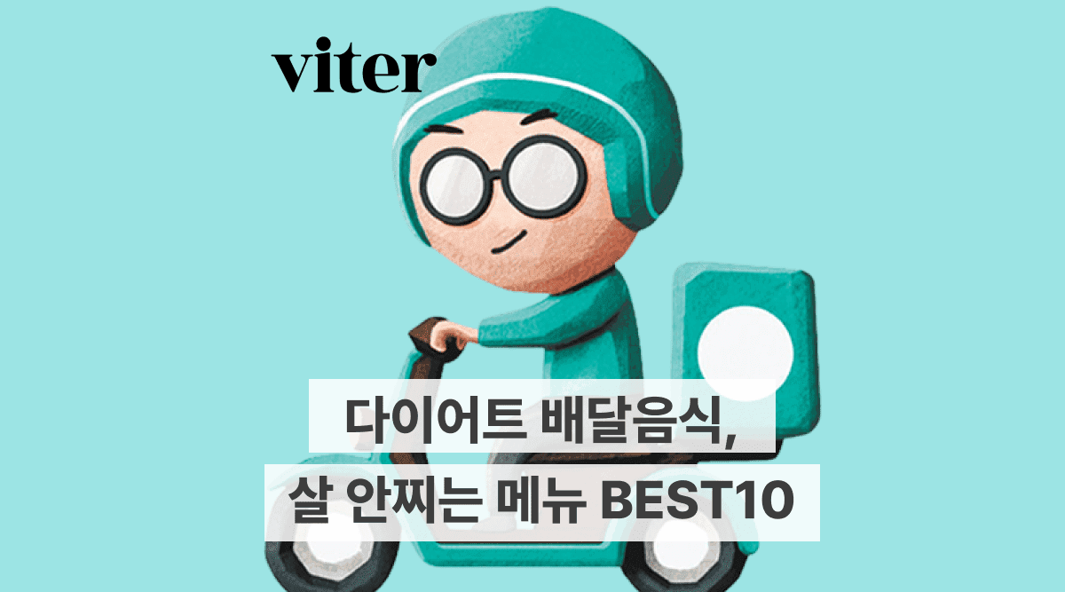 다이어트 배달음식, 굶지 마세요! 살 안찌는 메뉴 BEST 10