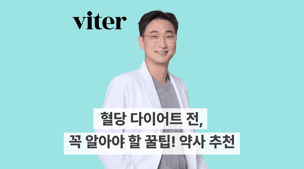 혈당 다이어트 전 꼭 알아야 할 꿀팁! 약사 추천