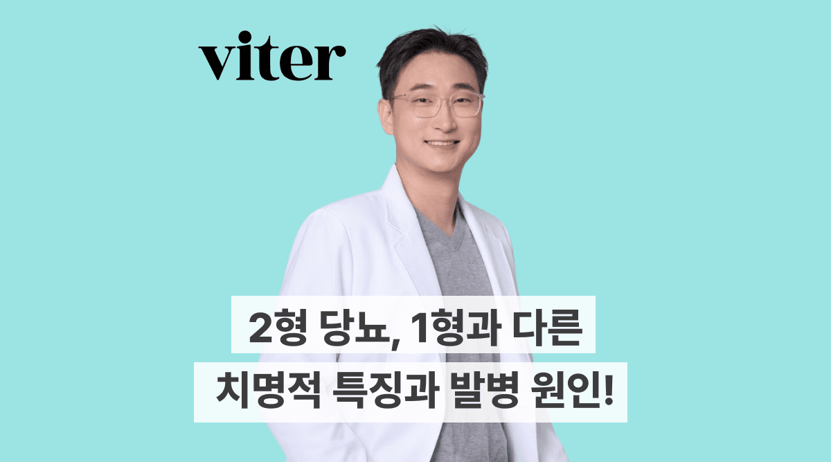 2형 당뇨, 1형과 다른 치명적 특징과 발병 원인