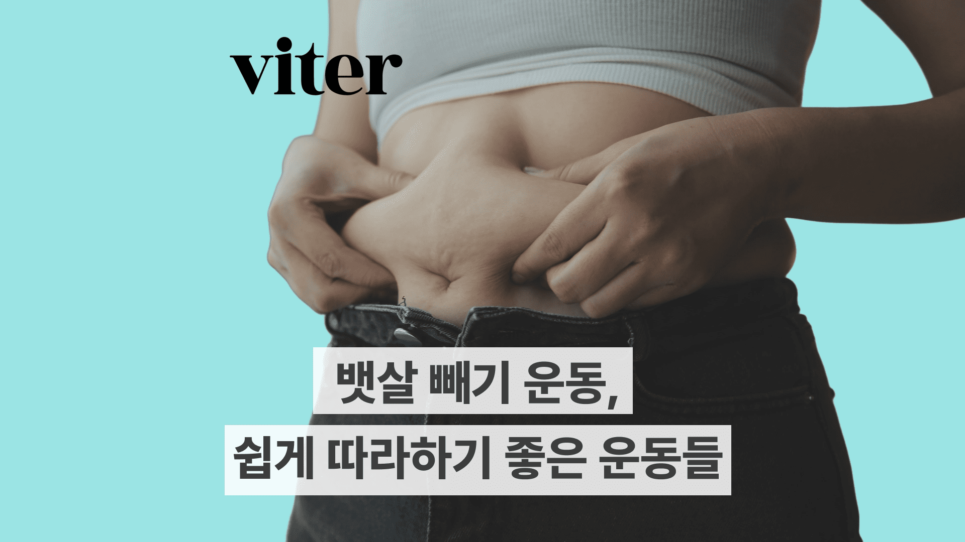 뱃살 빼기 운동, 쉽게 따라하기 좋은 운동만 모았어요! 상황, 성별, 부위별