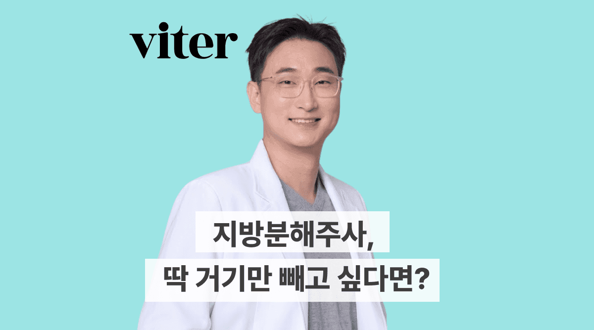 지방분해주사, 딱 거기만 빼고 싶다면? 복부, 팔뚝, 이중턱, 허벅지까지 부위별 효과와 팁