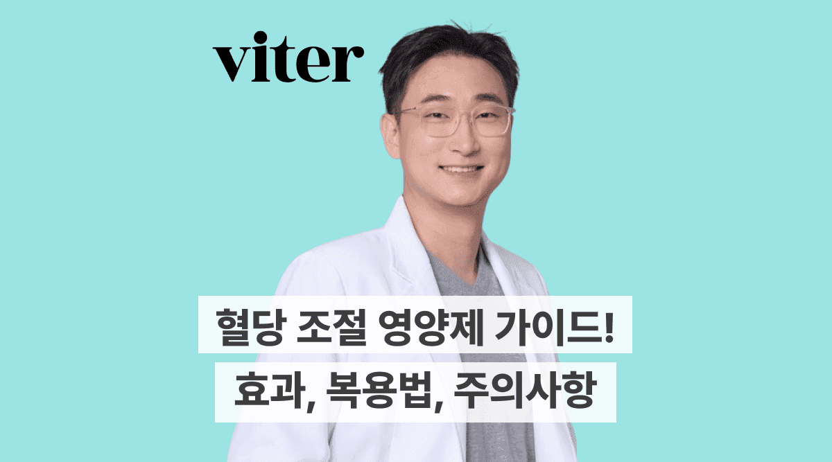 혈당 조절 영양제 가이드! 효과, 복용법, 주의사항